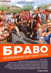 6-лучших-книг-о-русском-роке Браво Алексей Певчев