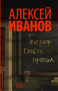 Топ-10 книг для старшеклассников А. Иванов «Географ глобус пропил»
