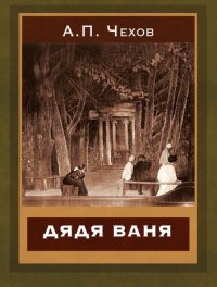 Топ-10 книг для старшеклассников Чехов Дядя Ваня