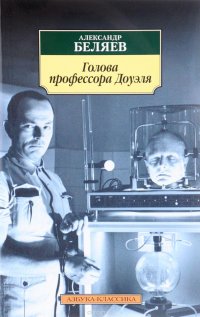 Топ-10 книг для старшеклассников А. Беляев «Голова профессора Доуэля»