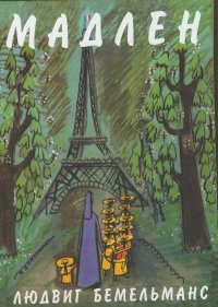 10 книг о Париже от Анны Матвеевой Людвиг Бемельманс «Мадлен»