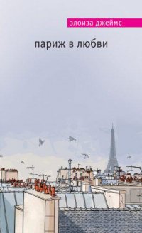 10 книг о Париже от Анны Матвеевой Элоиза Джеймс. Париж в любви.