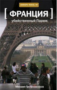 10 книг о Париже от Анны Матвеевой Убийственный Париж