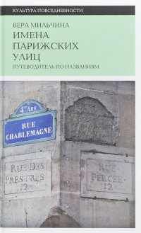 10 книг о Париже от Анны Матвеевой Вера Мильчина Имена парижскийх улиц