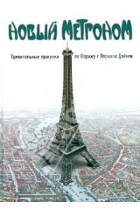10 книг о Париже от Анны Матвеевой Лоран Дойч