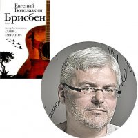 Победитель литературной премии Большая книга 2019 года - Евгений Воолазкин, книга БрисбенВодолазкин