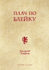 Андрей Тавров Плач по Блейку
