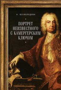 5 книг недели выбор Михаила Визеля Анна Всеволодова Портрет неизвестного с камергерским ключом