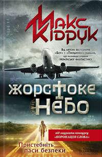 топ 10 книг об авиакатастрофах Макс Кидрук «Жестокое небо»