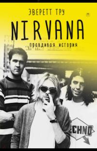 Э. Тру «Nirvana правдивая история»