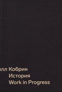 Статья о новой книге Кирилла Кобрина «История. Work in Progress»