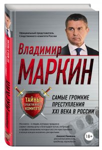 Маркин_Самые громкие преступления
