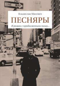 Статья о книге В. Мисевича «Песняры: Я роман с продолженьем пишу…»