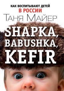 Shapka_Babushka_Kefir Как воспитывать детей в России