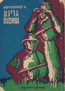 В 1947 году в Москве, в разных издательствах, в одном – на идише, в другом – на русском языке, вышла в свет одна из лучших повестей Эммануила Казакевича