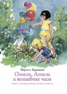 10 детских книжных новинок начала 2019 года Марьятта Куринниеми Оннели, Аннели и волшебные часы