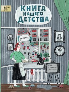 10 детских книжных новинок начала 2019 года Ирина Лукьянова Книги нашего детства