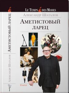 Статья о книге репортажей Александра Шаталова «Аметистовый ларец»