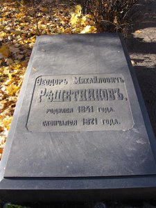 Надгробие_Ф._М._Решетникова