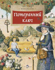 10 детских книжных новинок начала 2019 года Юлия Иванова «Потерянный ключ»