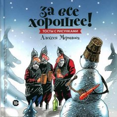 Топ 10 книг для настоящих мужчин к 23-му февраля_ А.Меринов. «За все хорошее»