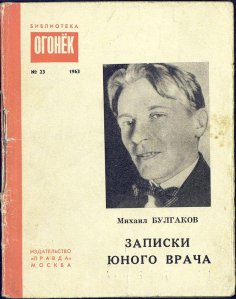 день рождения Михаила Булгакова Врачи в литературе