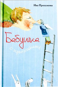 Ива Прохазкова. Бабушка с крылышками, обложка, детская книга