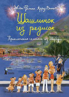 Жан-Филипп Арру-Виньо о новой книге Шашлычок из редисок