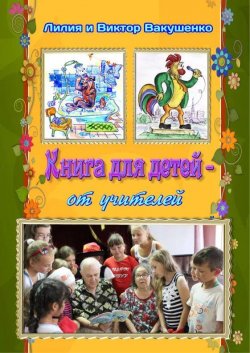 Лилия и Виктор Вакушенко. Книга для детей — от учителей