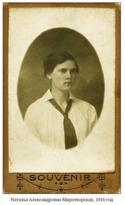 Наталья Миротворская1916 год