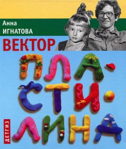Анна-Игнатова-«Вектор-пластилина»