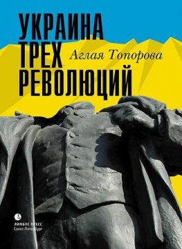 аглая топорова украина трех революций