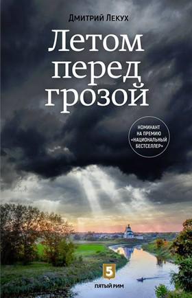 Три книги о Донбассе Дмитрий Лекух. Лето перед грозой