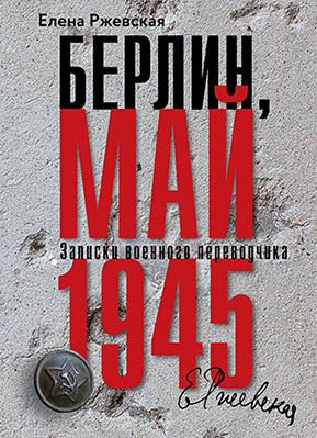 Книга Елены Ржевской "Берлин, май 1945", казалось бы, не имеет ничего общего с забавным фейсбучным комьюнити, воспроизводящим шедевры живописи в домашних условиях. Хотя…