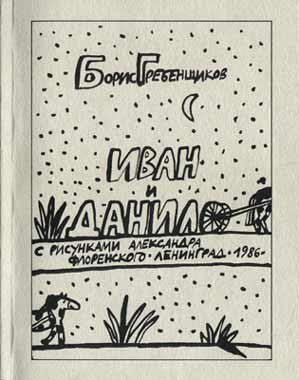 Повесть-сказка Бориса Гребенщикова, изданная "Красным 