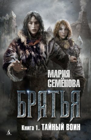 Semenova_Brothers_1_cover