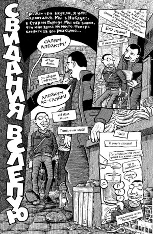 Фрагмент комикса-репортажа Джо Сакко «Палестина»