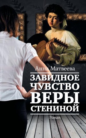 Большая книга Завидное чувство Веры Стениной Анны Матвеевой