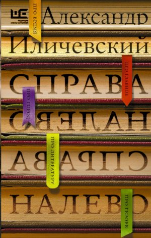 Большая книга. Справа налево Александра Иличевского