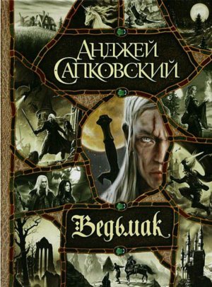 А. Сапковский. «Ведьмак»