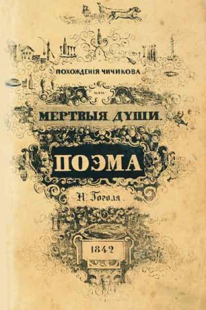 Гоголь_Обложка первого издания поэмы «Мертвые души», выполненная по рисунку Н.В.Гоголя