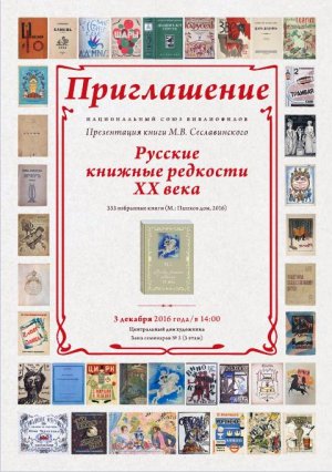 Русские книжные редкости ХХ века: 333 избранные книги