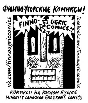 лого проекта финно-угорских комиксов