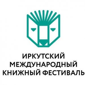 Иркутский книжный фестиваль
