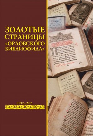 Золотые страницы орловского библиофила