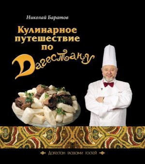 Кулинарное путешествие по Дагестану