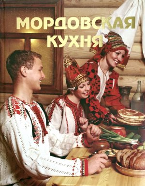 Мордовская кухня