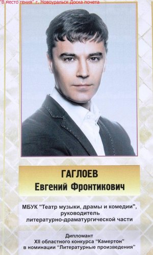 Евгений Гаглоев