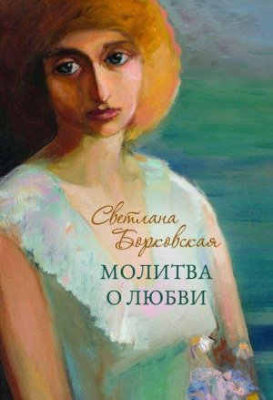 Svetlana_Borkovskaya__Molitva_o_lyubvi