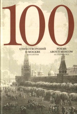 обложка 100 стихотворений о Москве